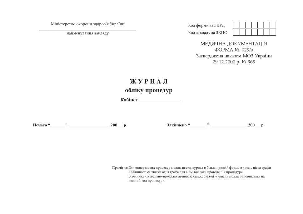 Журнал обліку процедур, форма 029/о. Автор — Міністерство охорони здоров'я України. Обложка — Картон