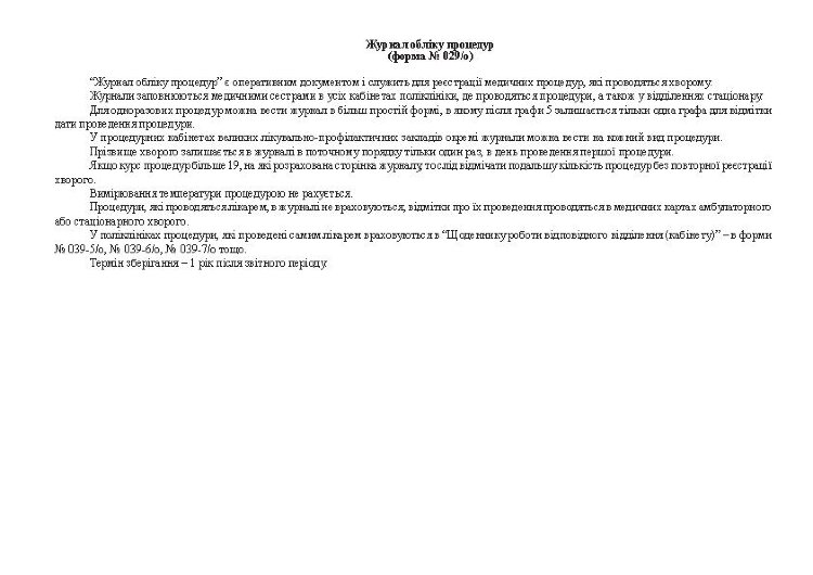 Журнал обліку процедур, форма 029/о