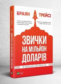 Звички на мільйон доларів. Як збільшити свій прибуток