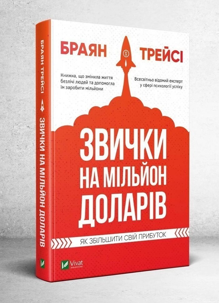 Звички на мільйон доларів. Як збільшити свій прибуток. Автор — Трейсі Браян