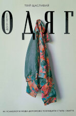 Твій щасливий одяг. Як психологія моди допоможе покращити стиль і життя