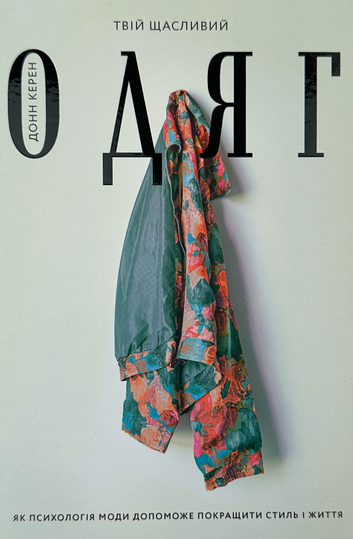 Твій щасливий одяг. Як психологія моди допоможе покращити стиль і життя