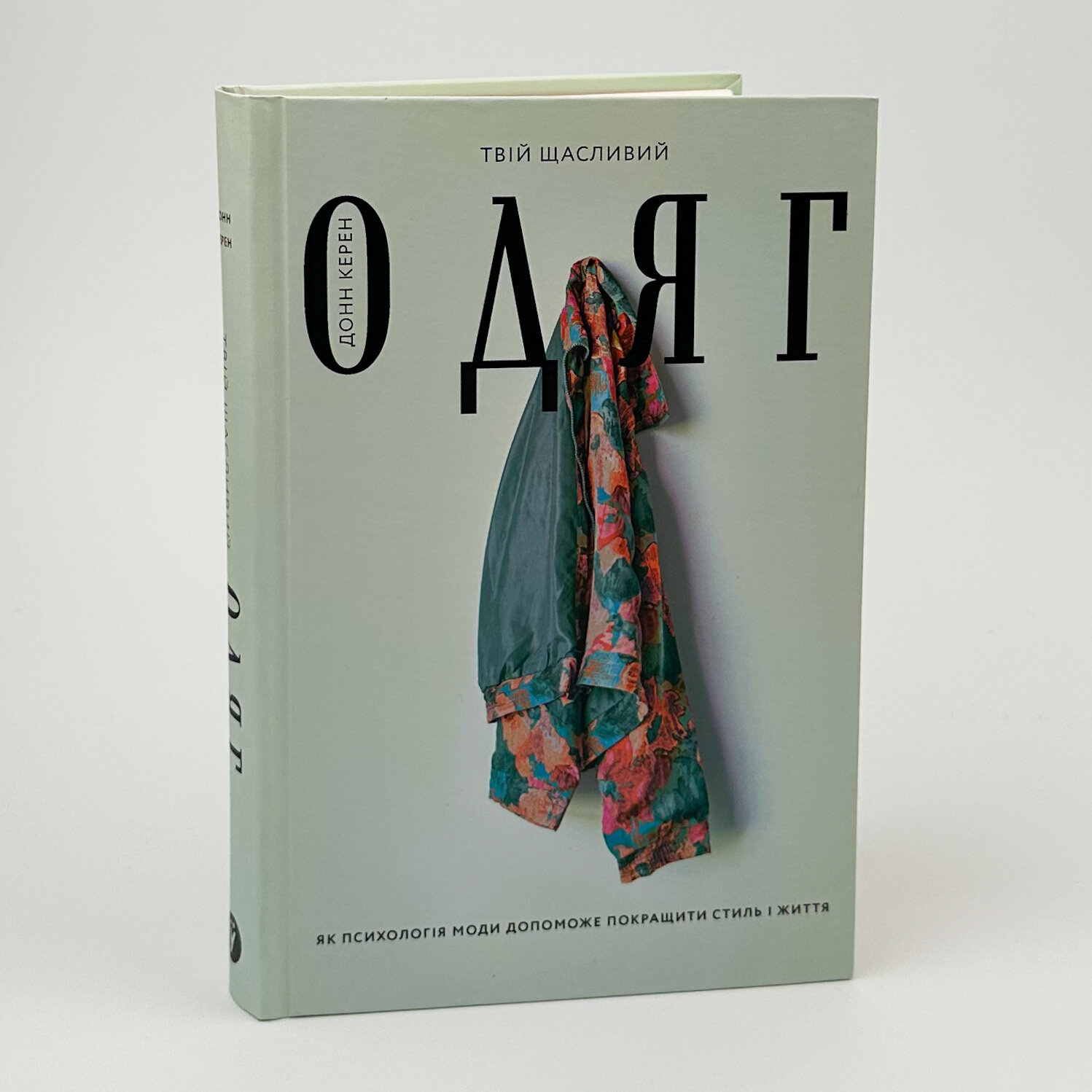 Твій щасливий одяг. Як психологія моди допоможе покращити стиль і життя