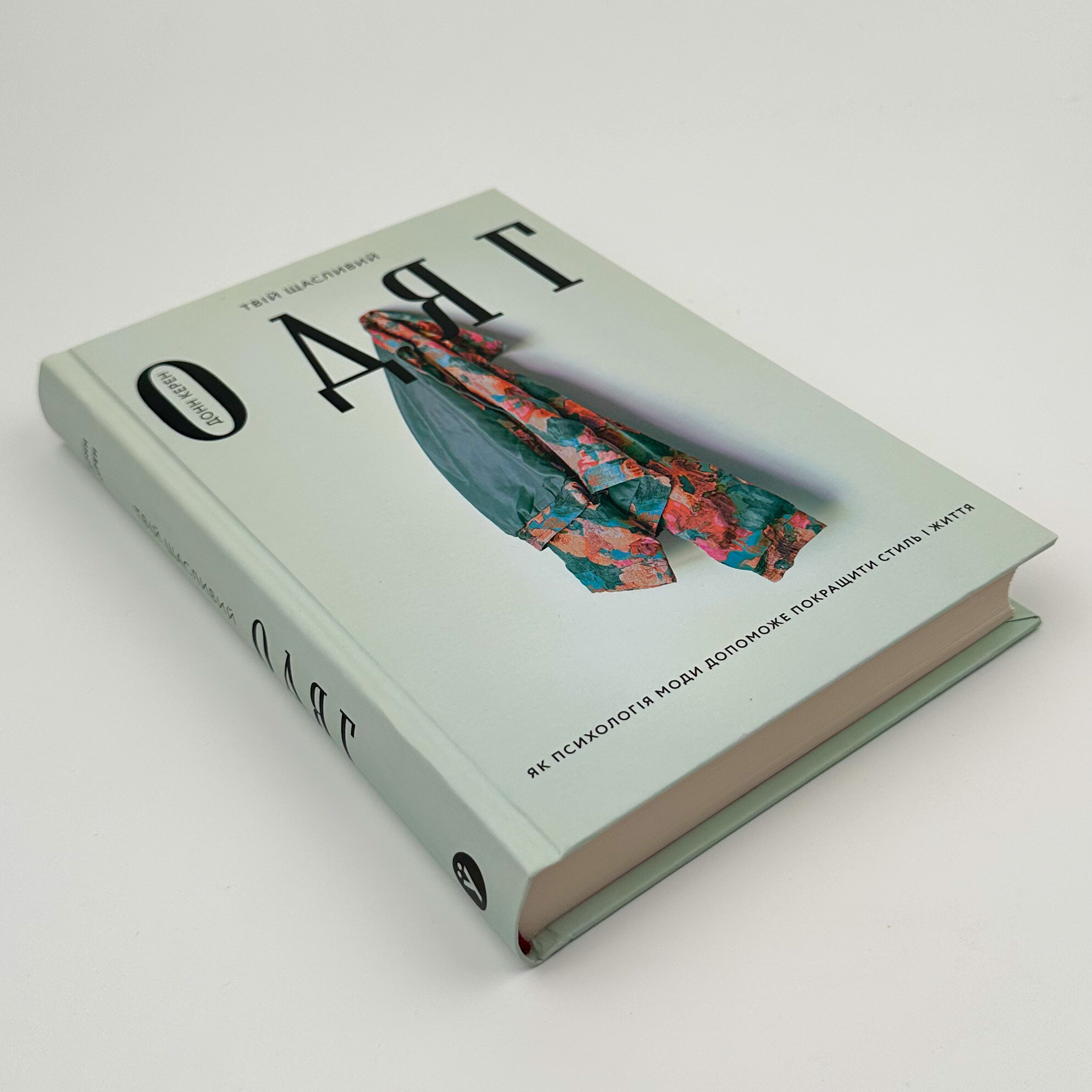 Твій щасливий одяг. Як психологія моди допоможе покращити стиль і життя. Автор — Донн Керен. 