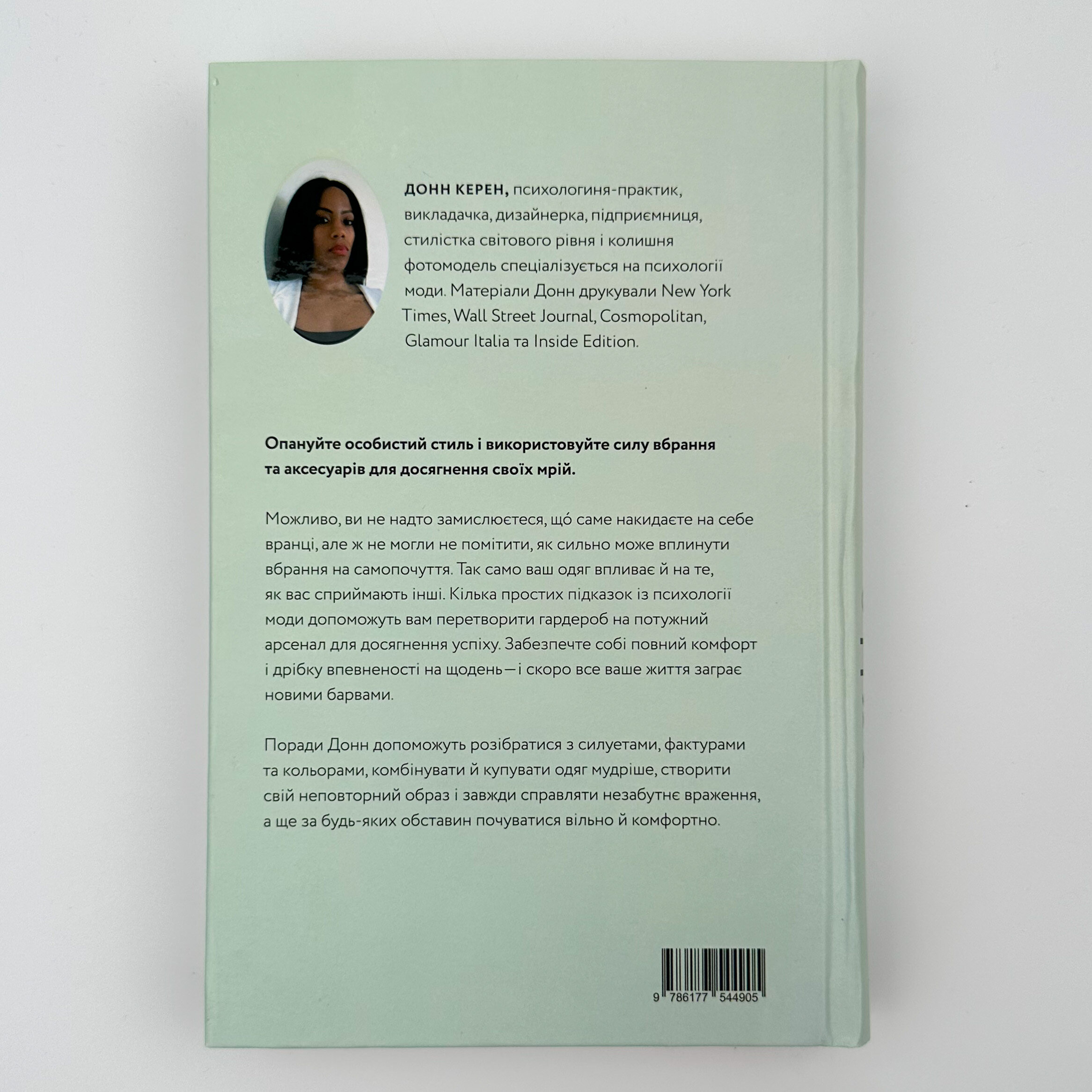 Твій щасливий одяг. Як психологія моди допоможе покращити стиль і життя. Автор — Донн Керен. 
