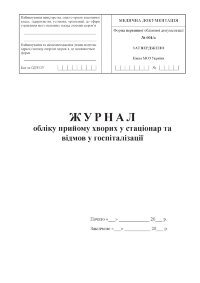 Журнал обліку прийому хворих у стаціонар та відмов у госпіталізації