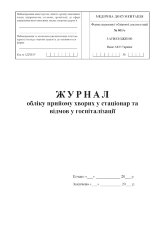 Журнал обліку прийому хворих у стаціонар та відмов у госпіталізації