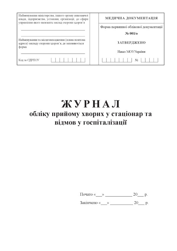Журнал обліку прийому хворих у стаціонар та відмов у госпіталізації