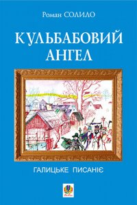 Кульбабовий ангел. Галицьке писаніє