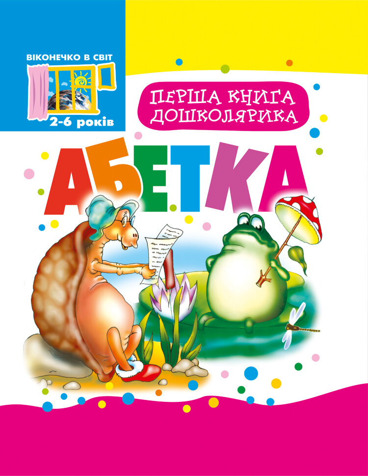 Перша книга дошколярика.. Абетка  (2015 год). Автор — Тетяна Будна