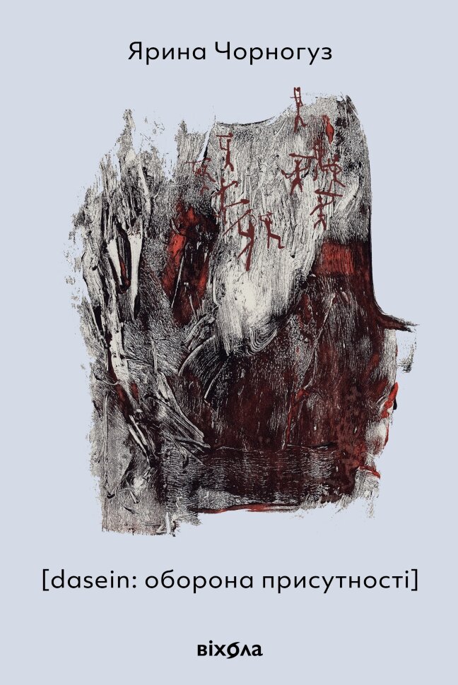 [dasein: оборона присутності]. Автор — Ярина Чорногуз