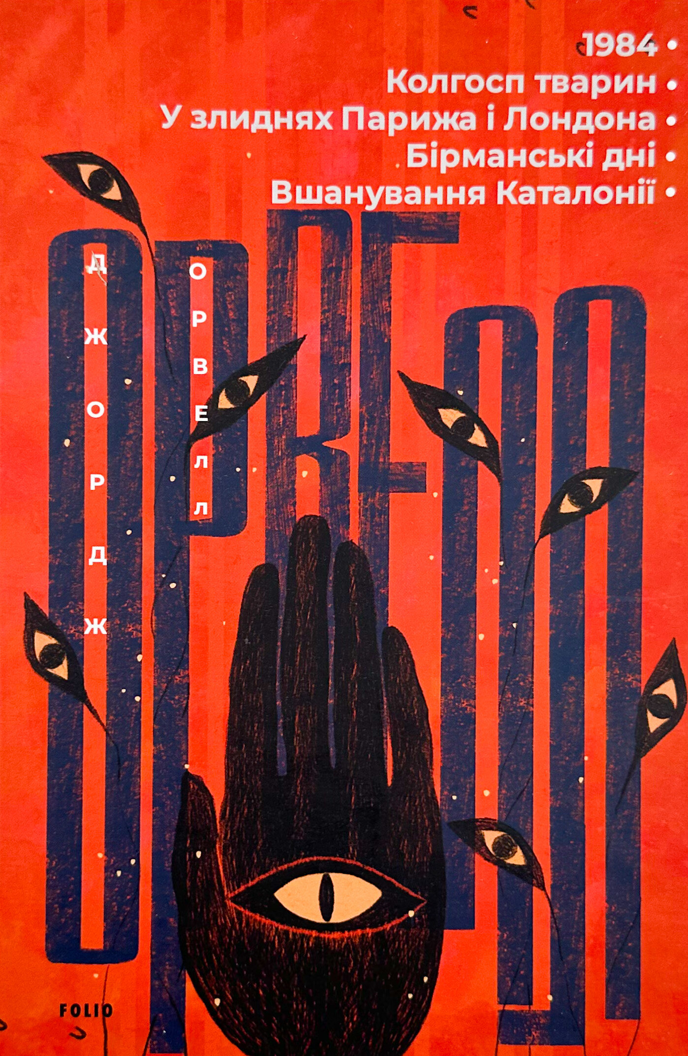1984. Колгосп тварин. У злиднях Парижа і Лондона. Бірманські дні. Вшанування Каталонії
