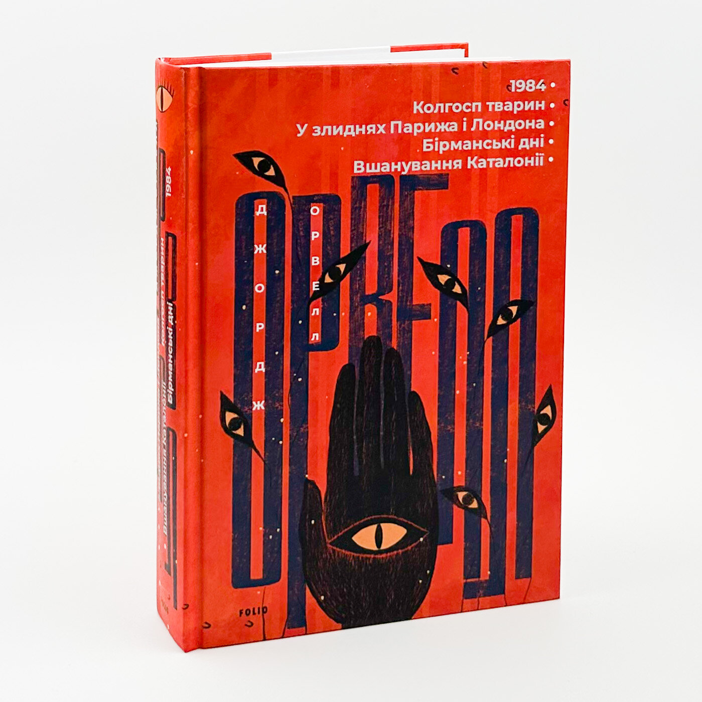 1984. Колгосп тварин. У злиднях Парижа і Лондона. Бірманські дні. Вшанування Каталонії