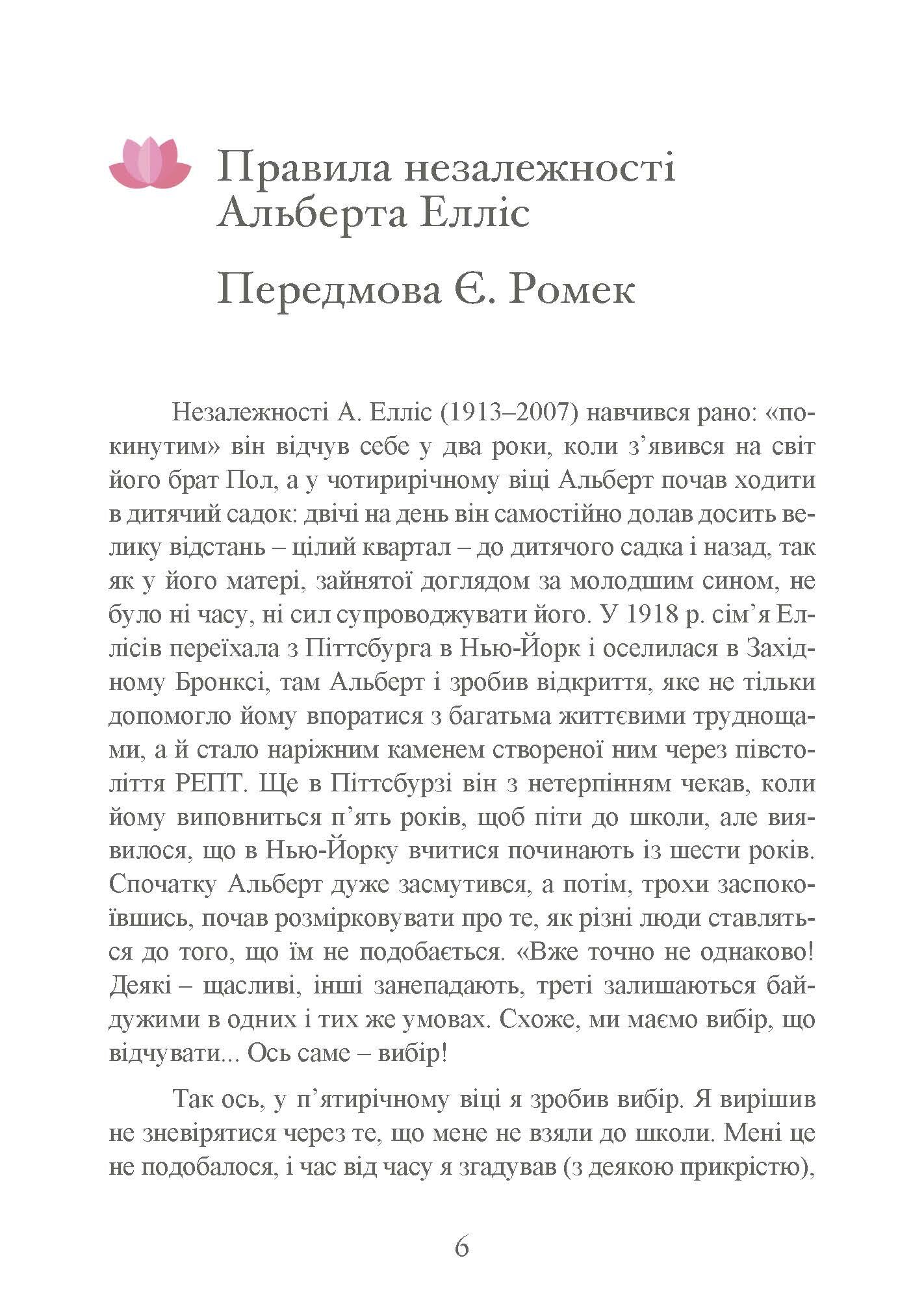 Як зберегти емоційне здоров’я за будь-яких обставин. Автор — Альберт Елліс. 