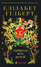 Природа всіх речей