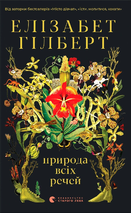 Природа всіх речей. Автор — Элизабет Гилберт. Обложка — твердая