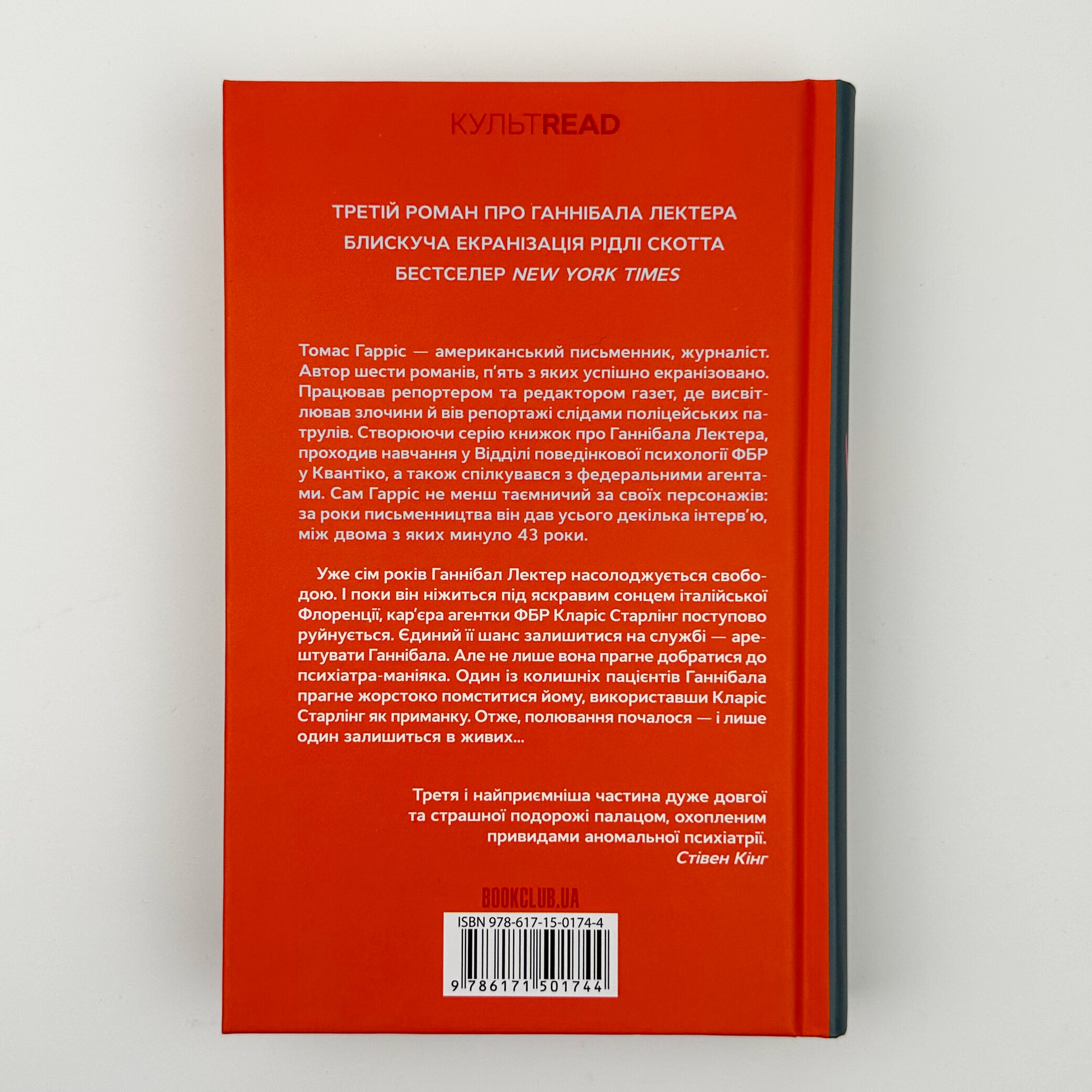 Ганнібал. Автор — Томас Гарріс. 