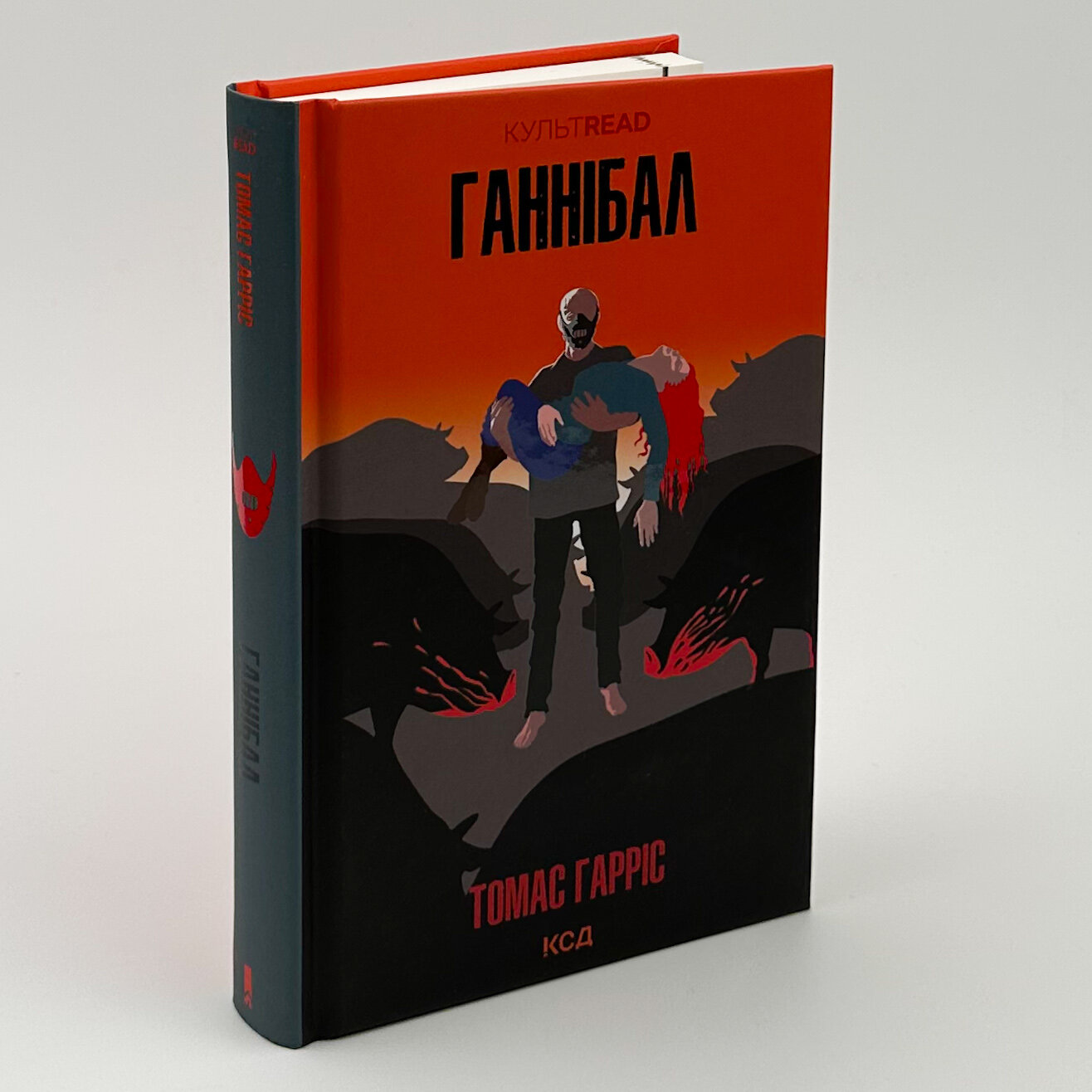 Ганнібал. Автор — Томас Гарріс. 