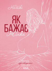 Як бажає жінка