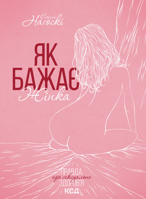 Як бажає жінка