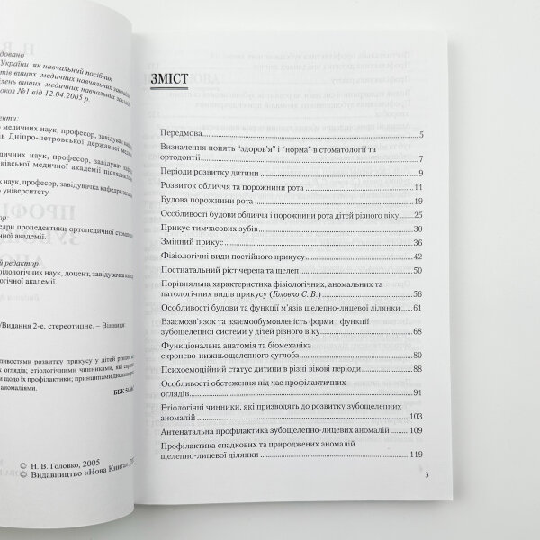 Профілактика зубощелепних аномалій