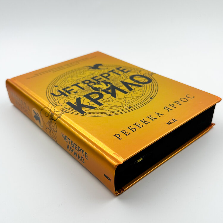 Четверте крило. Емпіреї. Книга 1