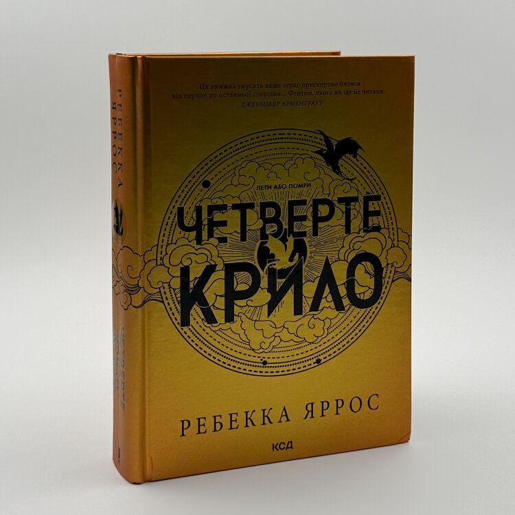 Четверте крило. Емпіреї. Книга 1