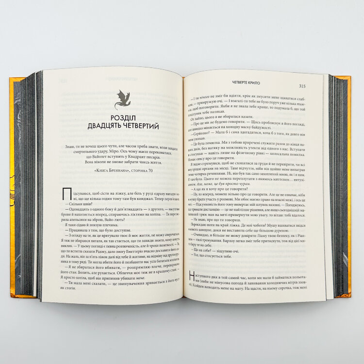 Четверте крило. Емпіреї. Книга 1