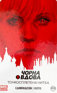 Чорна вдова. Тонкосплетена нитка. Книга 1