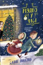 Різдво у часі