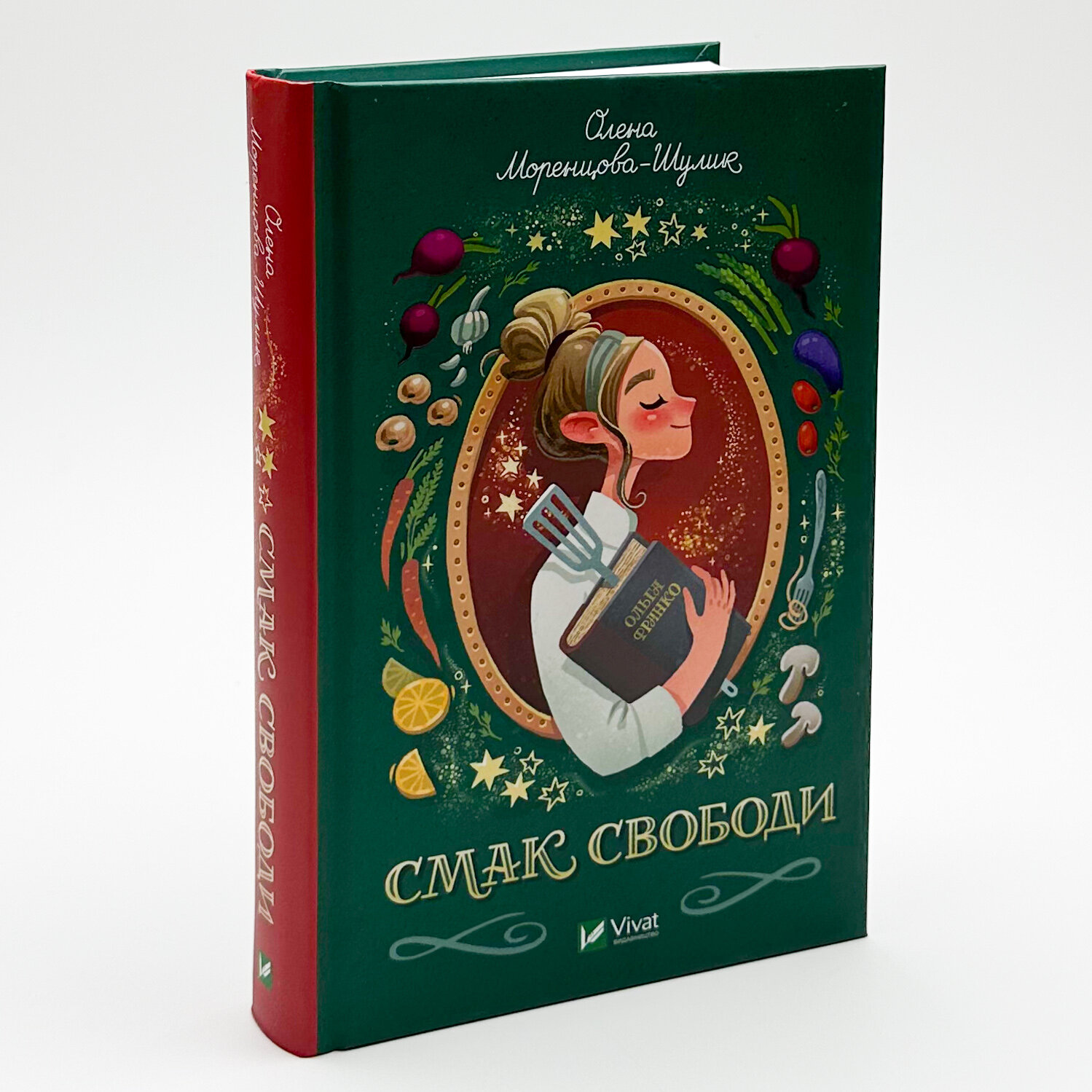 Смак свободи. Автор — Олена Моренцова-Шулик, Оксана Волковська. 