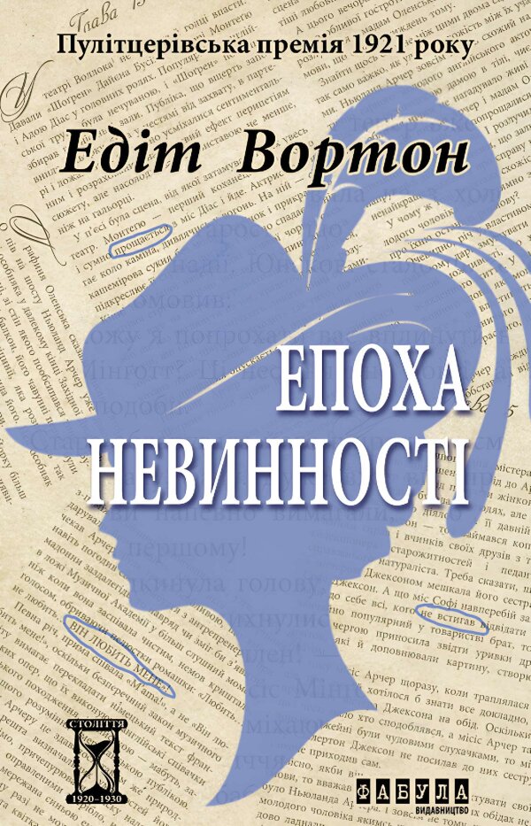 Епоха невинності