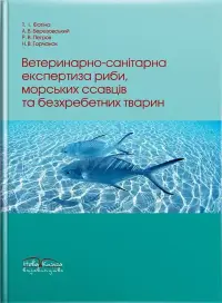 Ветеринарно-санітарна експертиза риби, морських ссавців та безхребетних тварин