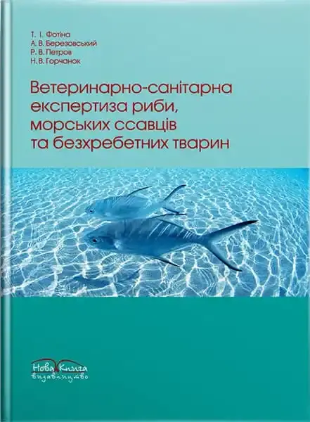 Ветеринарно-санітарна експертиза риби, морських ссавців та безхребетних тварин. Author — Фотіна Т.І.. Book cover — мягкая