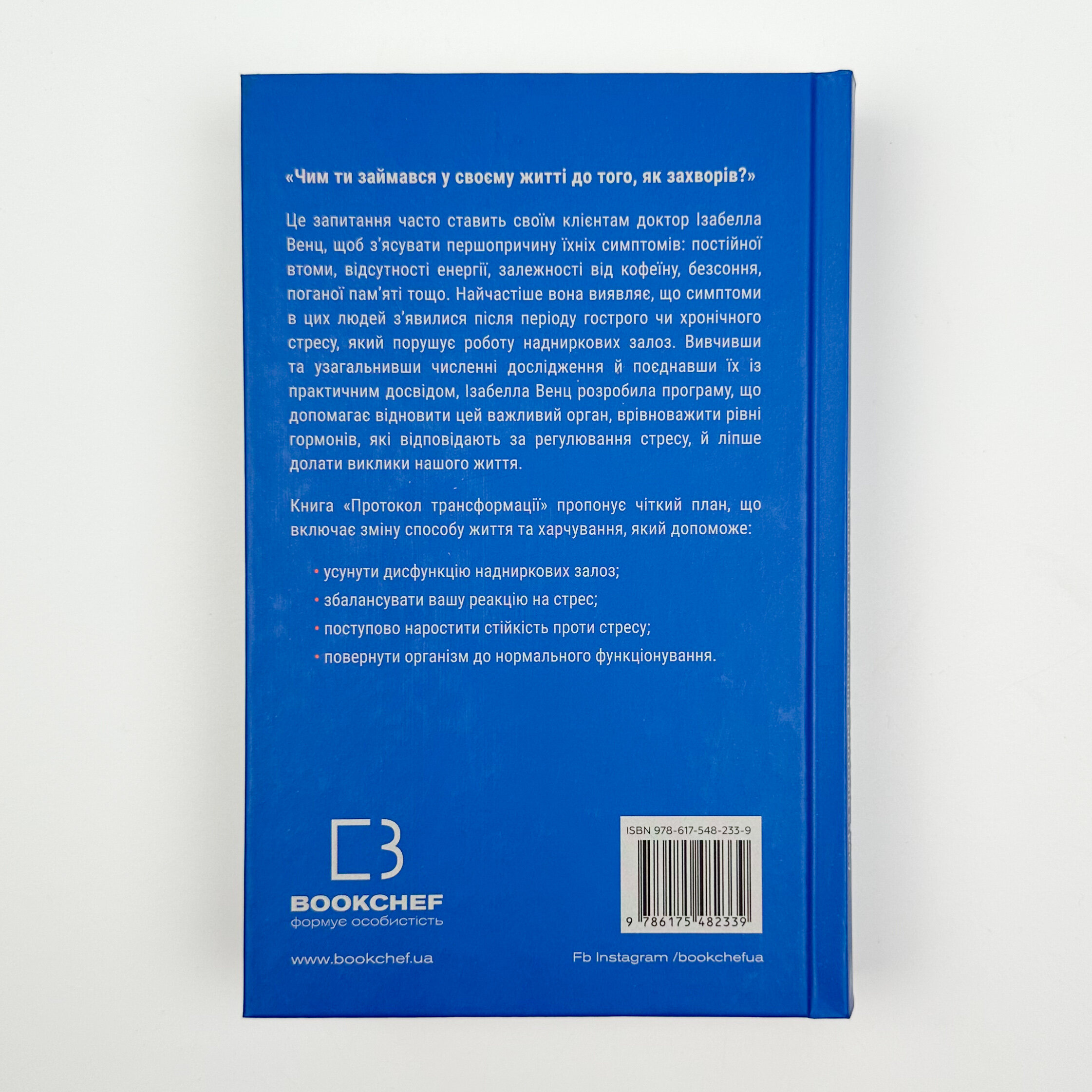 Протокол трансформації. 4-тижневий план усунення симптомів стресу. Автор — Ізабелла Венц. 