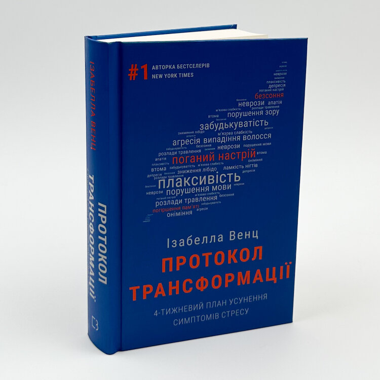 Протокол трансформації. 4-тижневий план усунення симптомів стресу