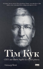 Тім Кук. СЕО, що вивів Apple на новий рівень
