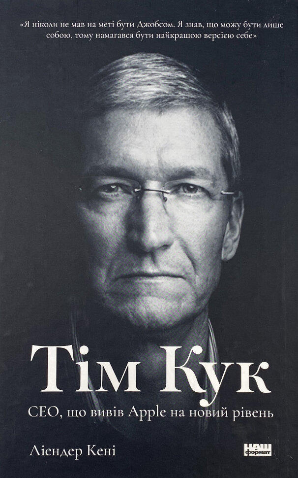 Тім Кук. СЕО, що вивів Apple на новий рівень. Автор — Ліендер Кені. Обкладинка — Тверда