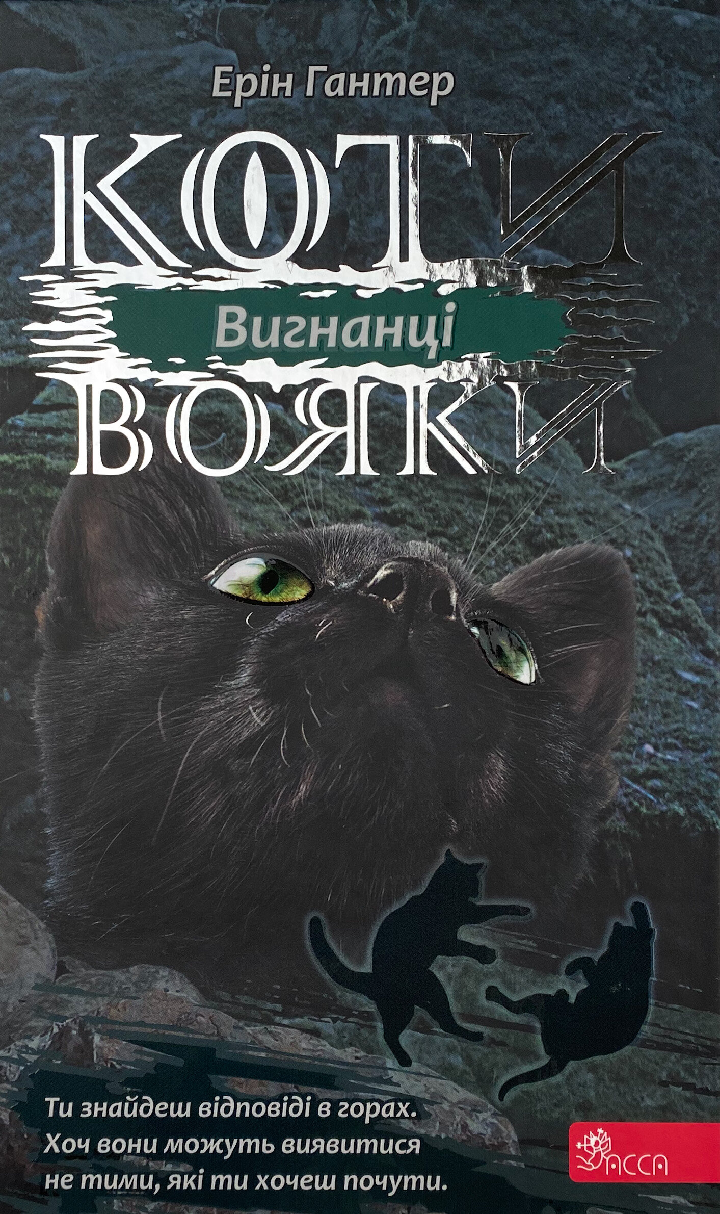 Коти-вояки. Сила трьох. Книга 3. Вигнанці