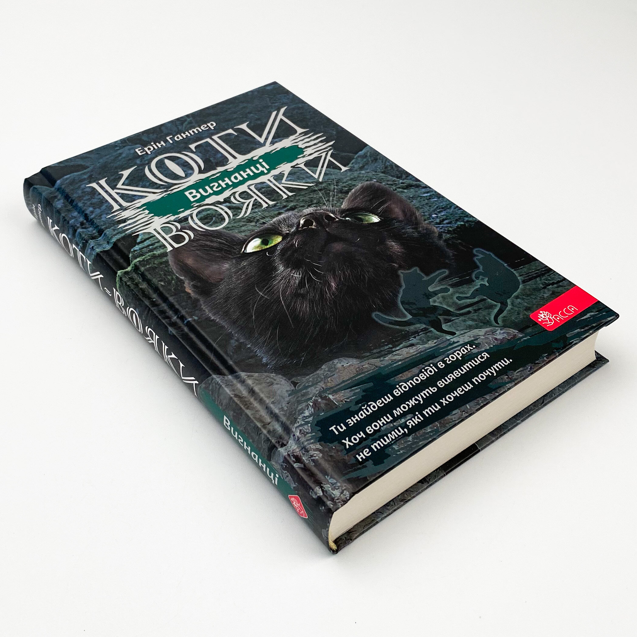 Коти-вояки. Сила трьох. Книга 3. Вигнанці