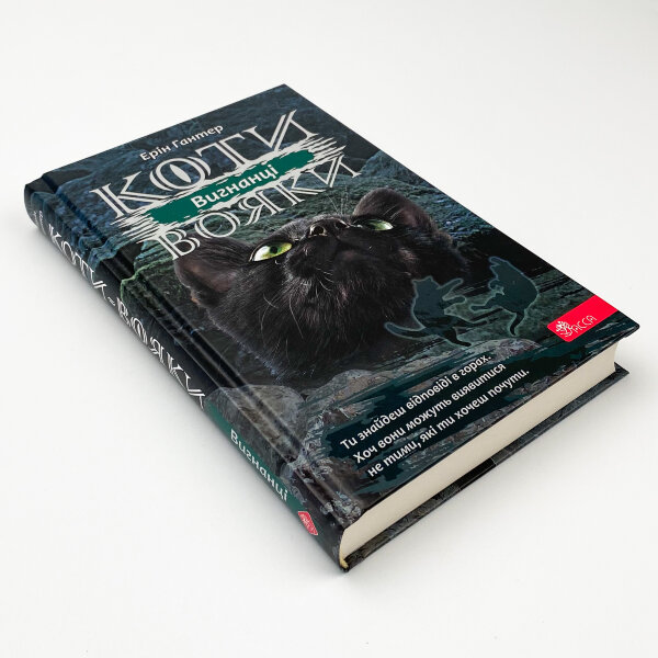 Коти-вояки. Сила трьох. Книга 3. Вигнанці