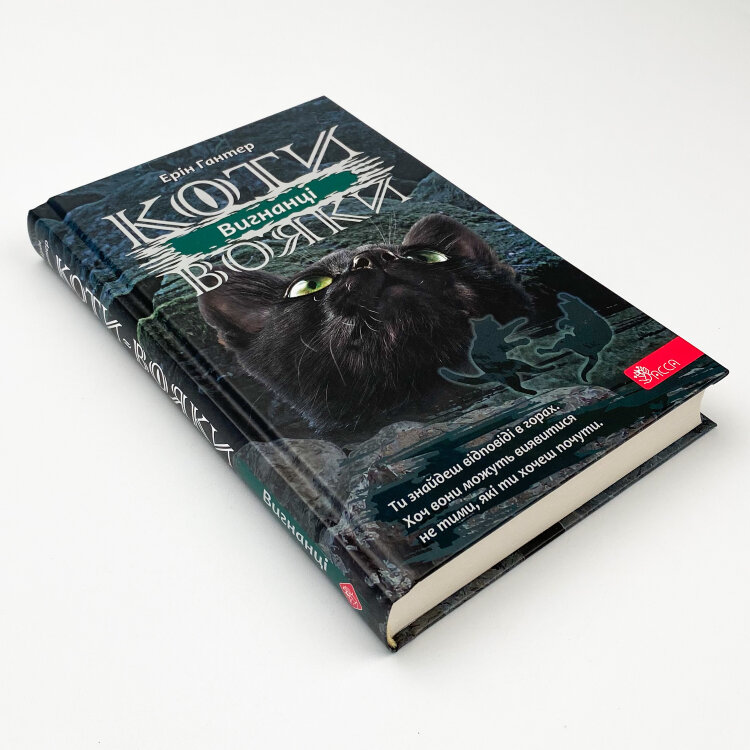 Коти-вояки. Сила трьох. Книга 3. Вигнанці