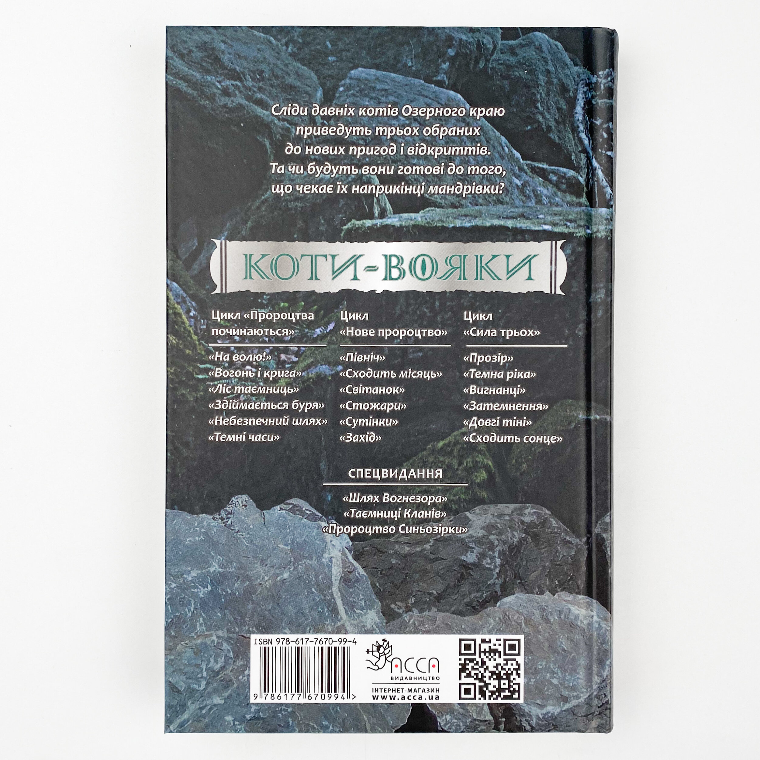 Коти-вояки. Сила трьох. Книга 3. Вигнанці. Автор — Ерін Гантер. 