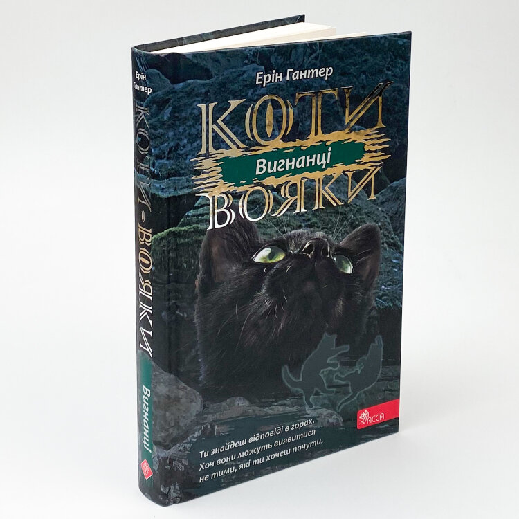 Коти-вояки. Сила трьох. Книга 3. Вигнанці