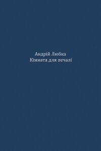 Кімната для печалі
