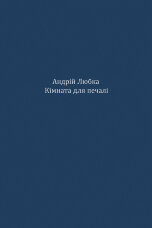 Кімната для печалі