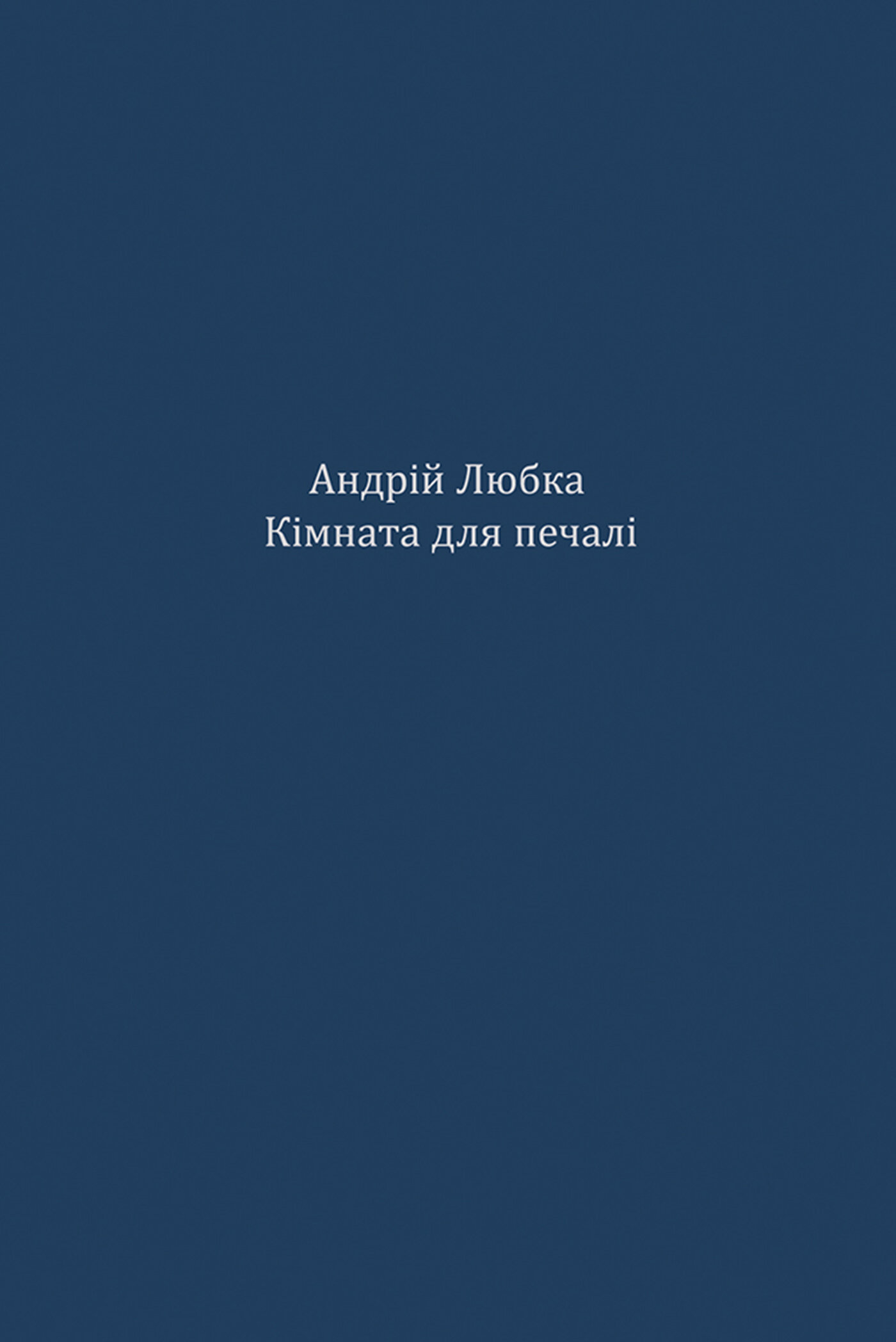 Кімната для печалі