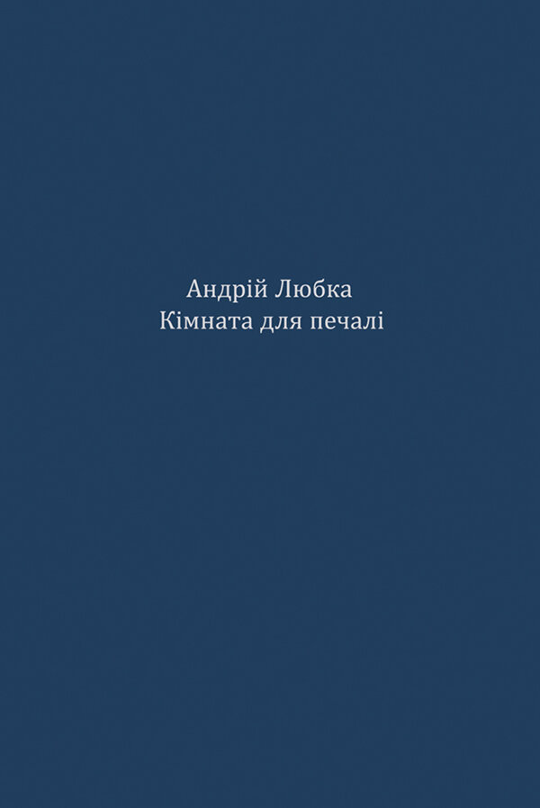 Кімната для печалі