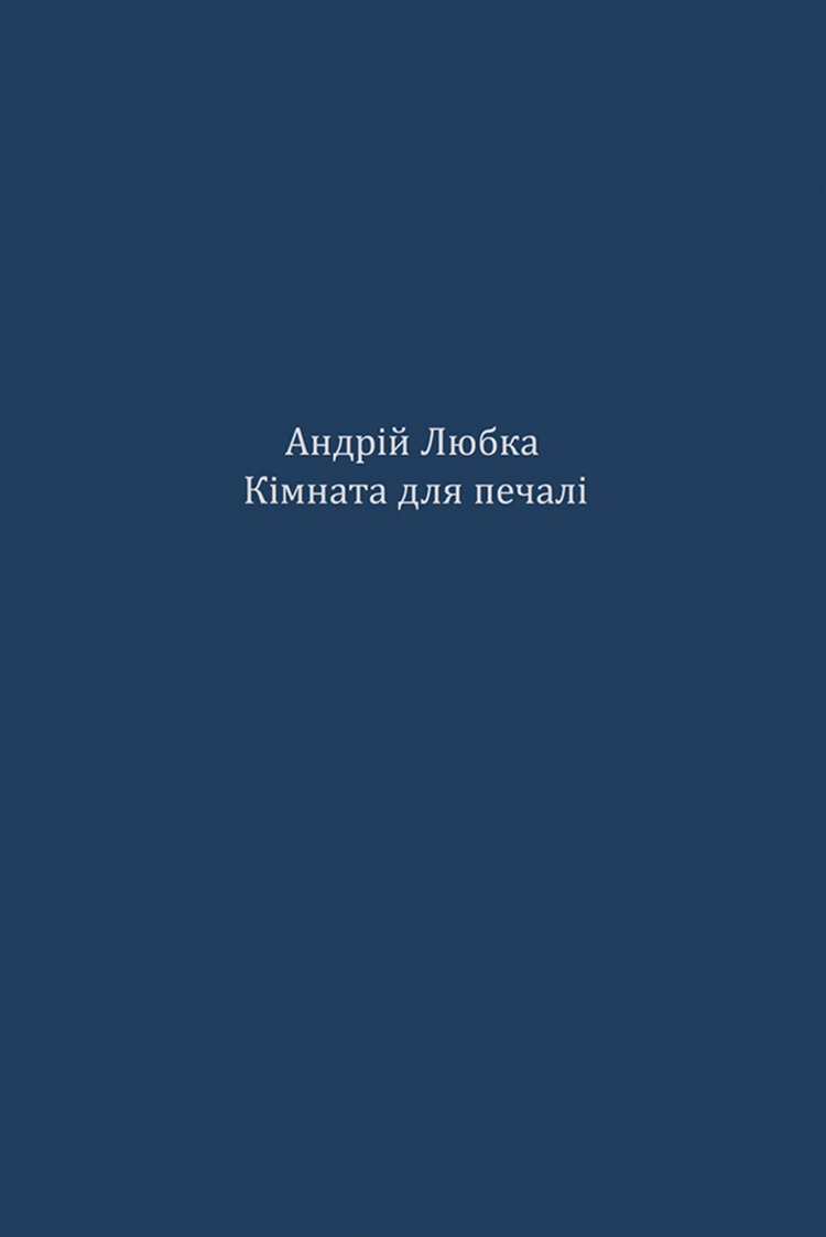 Кімната для печалі