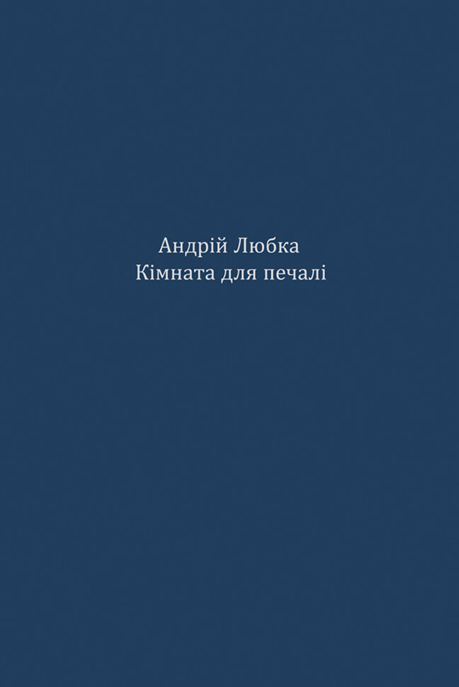 Кімната для печалі. Автор — Андрій Любка